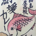 222）宇和島水産高校がまた新たなチャレンジをするようです　新製品「鯛媛カレー」のレトルト食品を販売